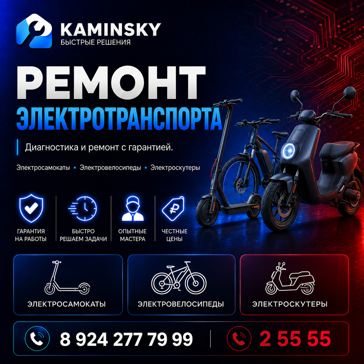 Ремонт электросамокатов, электровелосипедов и электроскутеров