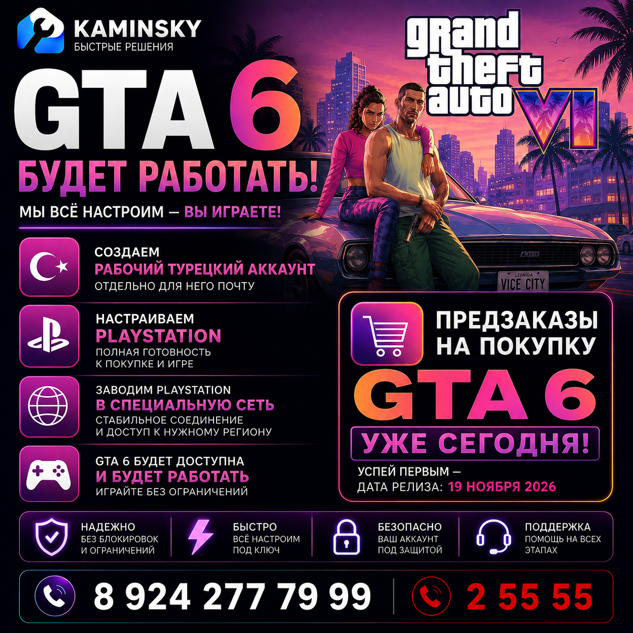 Покупка и настройка GTA 6